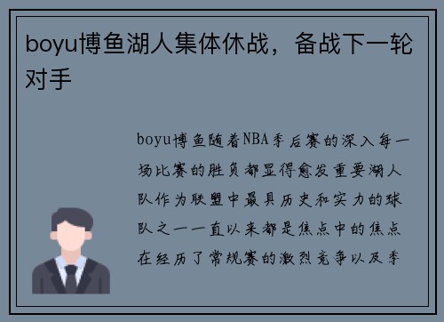 boyu博鱼湖人集体休战，备战下一轮对手
