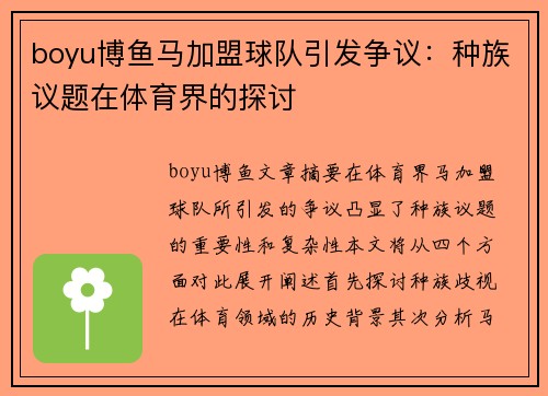 boyu博鱼马加盟球队引发争议：种族议题在体育界的探讨
