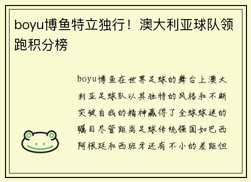 boyu博鱼特立独行！澳大利亚球队领跑积分榜