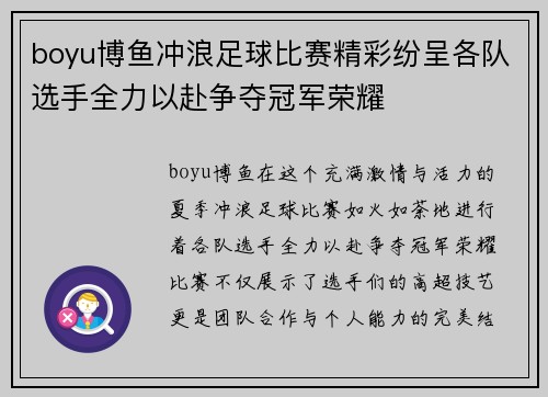 boyu博鱼冲浪足球比赛精彩纷呈各队选手全力以赴争夺冠军荣耀