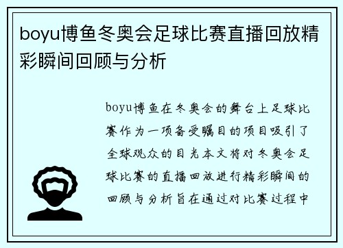 boyu博鱼冬奥会足球比赛直播回放精彩瞬间回顾与分析