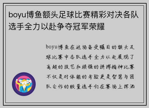 boyu博鱼额头足球比赛精彩对决各队选手全力以赴争夺冠军荣耀