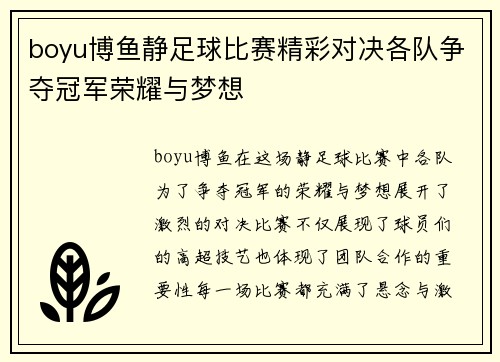 boyu博鱼静足球比赛精彩对决各队争夺冠军荣耀与梦想