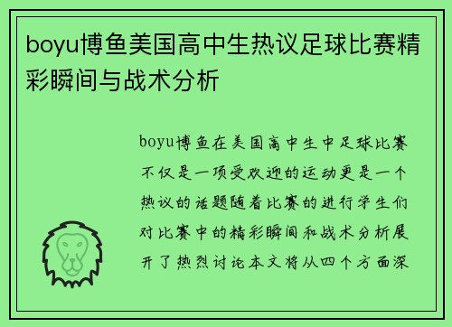 boyu博鱼美国高中生热议足球比赛精彩瞬间与战术分析