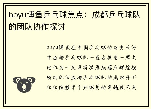 boyu博鱼乒乓球焦点：成都乒乓球队的团队协作探讨