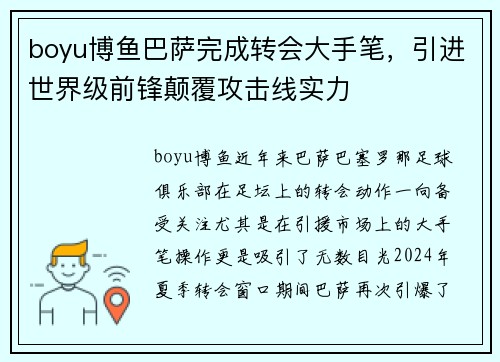 boyu博鱼巴萨完成转会大手笔，引进世界级前锋颠覆攻击线实力