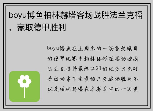 boyu博鱼柏林赫塔客场战胜法兰克福，豪取德甲胜利