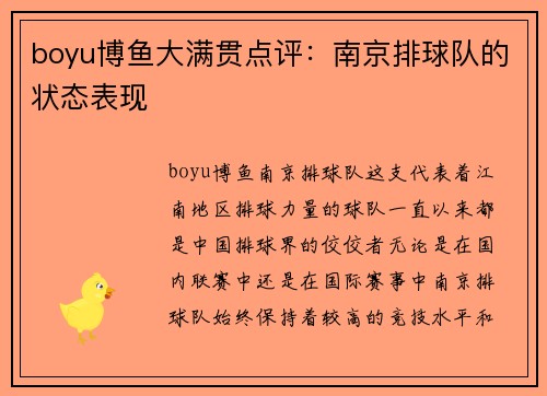 boyu博鱼大满贯点评：南京排球队的状态表现