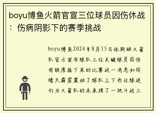 boyu博鱼火箭官宣三位球员因伤休战：伤病阴影下的赛季挑战