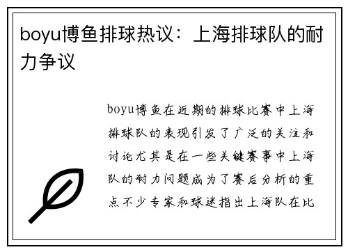 boyu博鱼排球热议：上海排球队的耐力争议