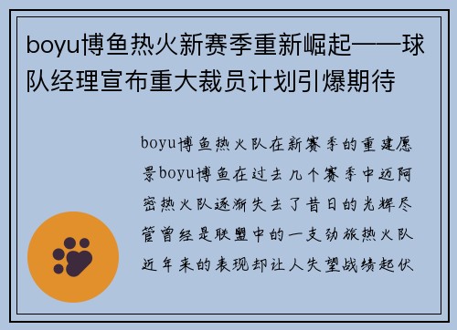 boyu博鱼热火新赛季重新崛起——球队经理宣布重大裁员计划引爆期待