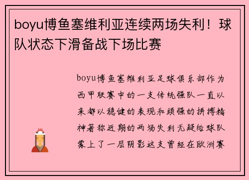 boyu博鱼塞维利亚连续两场失利！球队状态下滑备战下场比赛