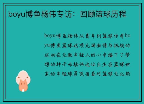 boyu博鱼杨伟专访：回顾篮球历程
