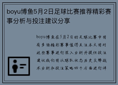 boyu博鱼5月2日足球比赛推荐精彩赛事分析与投注建议分享