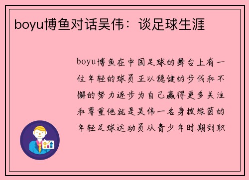 boyu博鱼对话吴伟：谈足球生涯