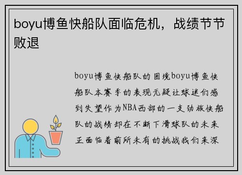 boyu博鱼快船队面临危机，战绩节节败退