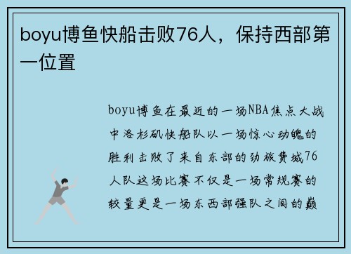 boyu博鱼快船击败76人，保持西部第一位置