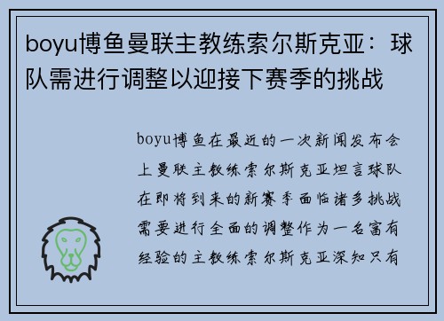 boyu博鱼曼联主教练索尔斯克亚：球队需进行调整以迎接下赛季的挑战