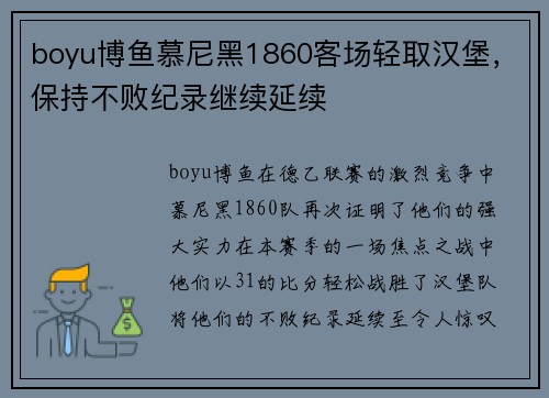 boyu博鱼慕尼黑1860客场轻取汉堡，保持不败纪录继续延续