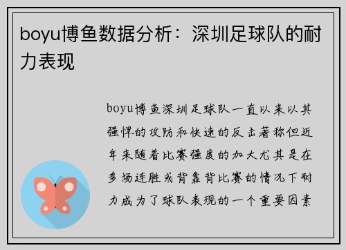 boyu博鱼数据分析：深圳足球队的耐力表现