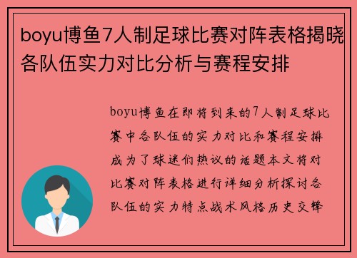 boyu博鱼7人制足球比赛对阵表格揭晓各队伍实力对比分析与赛程安排