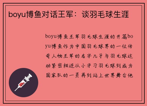 boyu博鱼对话王军：谈羽毛球生涯