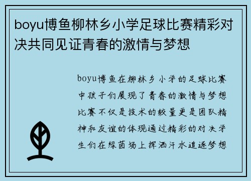 boyu博鱼柳林乡小学足球比赛精彩对决共同见证青春的激情与梦想