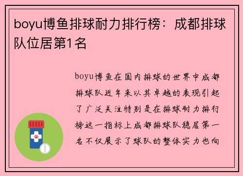 boyu博鱼排球耐力排行榜：成都排球队位居第1名