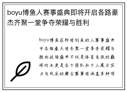 boyu博鱼人赛事盛典即将开启各路豪杰齐聚一堂争夺荣耀与胜利