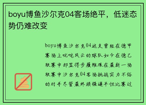 boyu博鱼沙尔克04客场绝平，低迷态势仍难改变