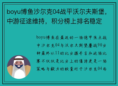 boyu博鱼沙尔克04战平沃尔夫斯堡，中游征途维持，积分榜上排名稳定