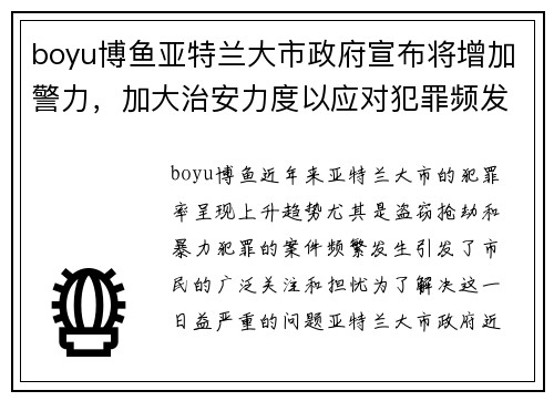 boyu博鱼亚特兰大市政府宣布将增加警力，加大治安力度以应对犯罪频发问题