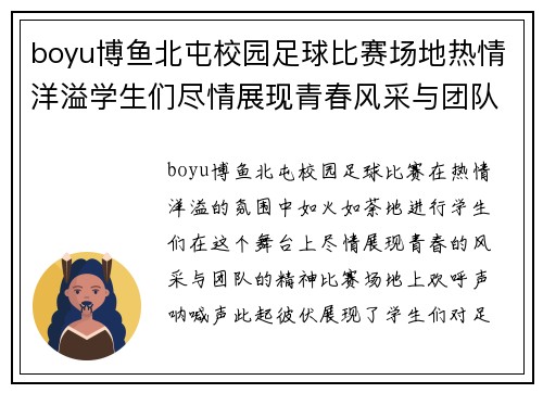 boyu博鱼北屯校园足球比赛场地热情洋溢学生们尽情展现青春风采与团队精神
