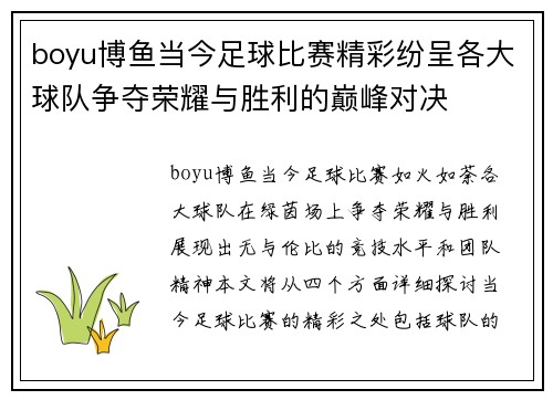 boyu博鱼当今足球比赛精彩纷呈各大球队争夺荣耀与胜利的巅峰对决