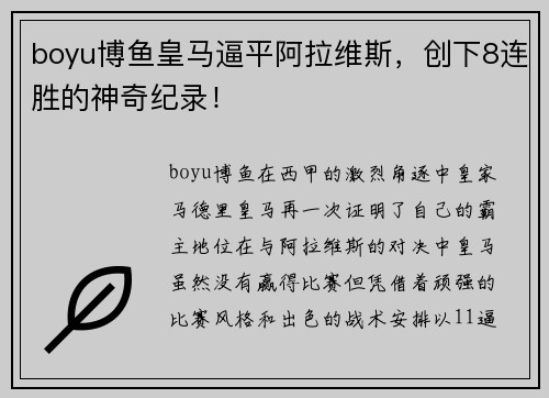 boyu博鱼皇马逼平阿拉维斯，创下8连胜的神奇纪录！