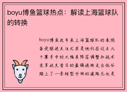 boyu博鱼篮球热点：解读上海篮球队的转换