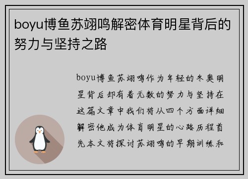 boyu博鱼苏翊鸣解密体育明星背后的努力与坚持之路