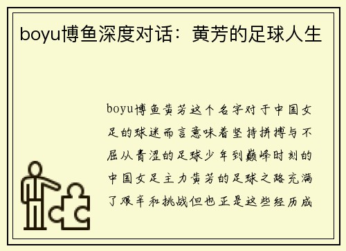 boyu博鱼深度对话：黄芳的足球人生