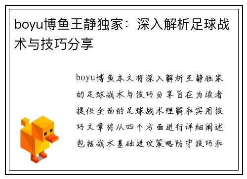 boyu博鱼王静独家：深入解析足球战术与技巧分享