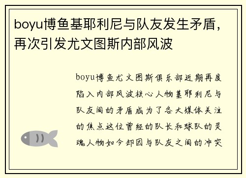 boyu博鱼基耶利尼与队友发生矛盾，再次引发尤文图斯内部风波