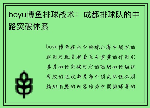 boyu博鱼排球战术：成都排球队的中路突破体系