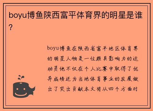 boyu博鱼陕西富平体育界的明星是谁？