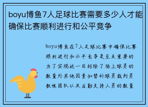 boyu博鱼7人足球比赛需要多少人才能确保比赛顺利进行和公平竞争