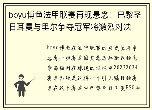 boyu博鱼法甲联赛再现悬念！巴黎圣日耳曼与里尔争夺冠军将激烈对决