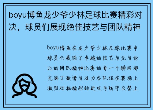 boyu博鱼龙少爷少林足球比赛精彩对决，球员们展现绝佳技艺与团队精神