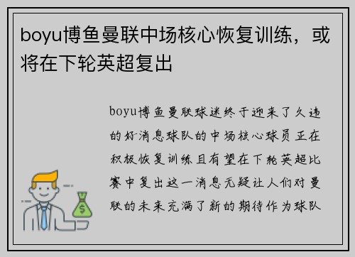 boyu博鱼曼联中场核心恢复训练，或将在下轮英超复出