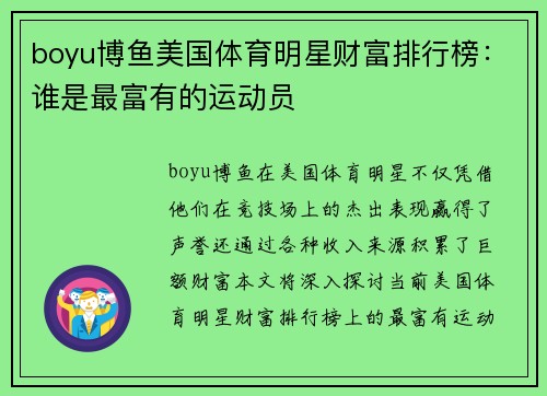 boyu博鱼美国体育明星财富排行榜：谁是最富有的运动员