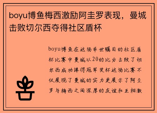 boyu博鱼梅西激励阿圭罗表现，曼城击败切尔西夺得社区盾杯