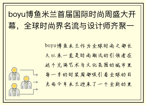 boyu博鱼米兰首届国际时尚周盛大开幕，全球时尚界名流与设计师齐聚一堂