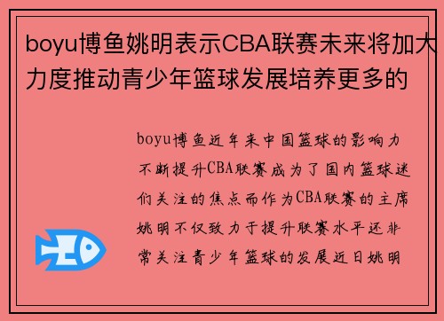 boyu博鱼姚明表示CBA联赛未来将加大力度推动青少年篮球发展培养更多的未来之星